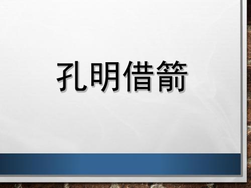 《孔明借箭》课件1-优质公开课-语文S版五下精品