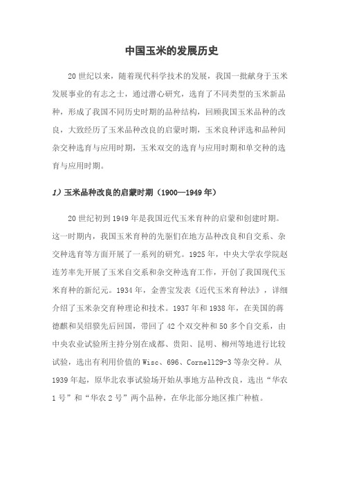 中国玉米的发展历史