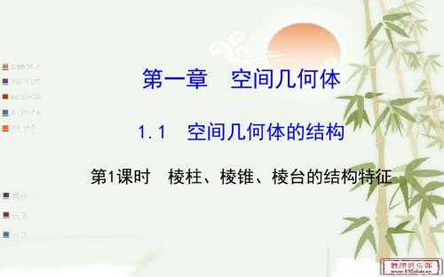 高中数学人教A版必修二全程复习课件 第一章 1.1 第1课时 棱柱、棱锥、棱台的结构特征