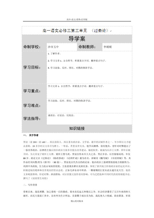 人教新课标版语文高一必修三 第三单元10《过秦论》导学案