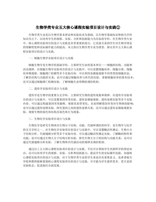 生物学类专业五大核心课程实验项目设计与实践①