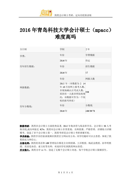 2016年青岛科技大学会计硕士(mpacc)难度高吗