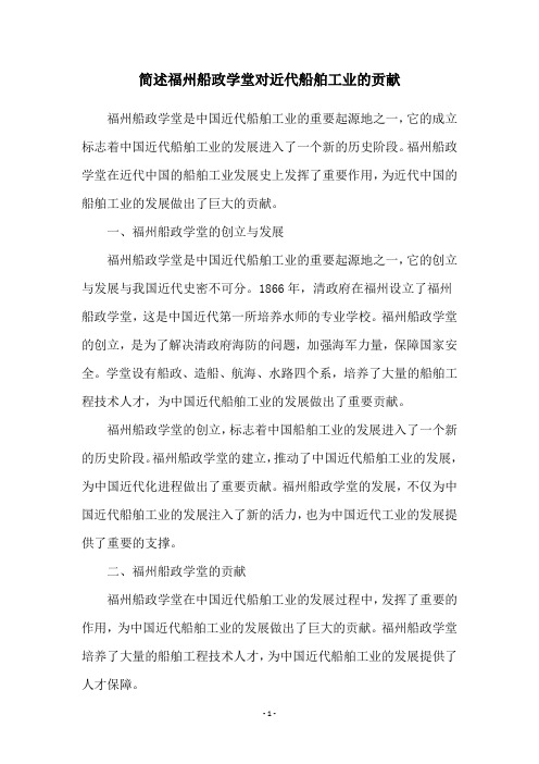 简述福州船政学堂对近代船舶工业的贡献