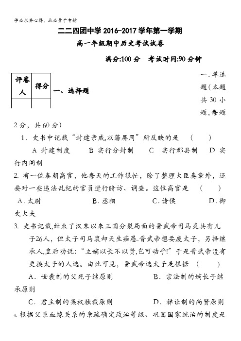 新疆生产建设兵团第十四师二二四团中学2016-2017学年高一上学期期中考试历史试题 缺答案