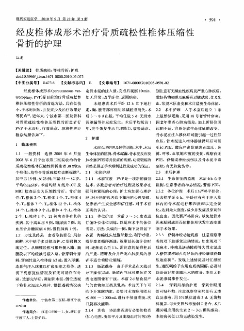 经皮椎体成形术治疗骨质疏松性椎体压缩性骨折的护理