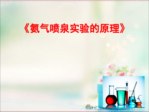 氨的喷泉实验说课 ppt课件