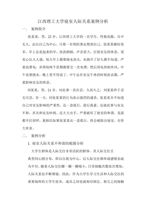 江西理工大学寝室人际关系案例分析