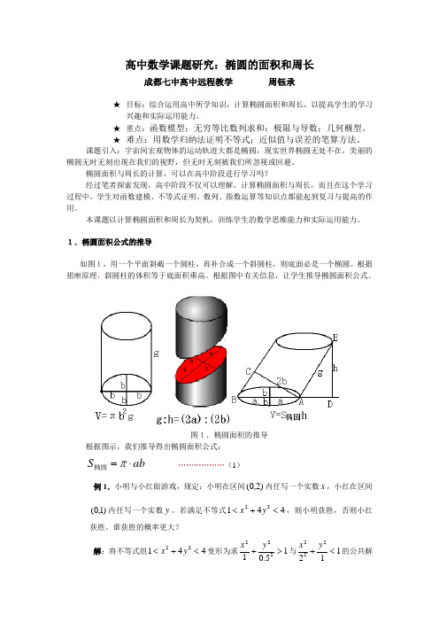 高中数学课题研究：椭圆的面积和周长