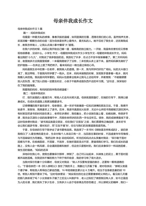 母亲伴我成长作文5篇