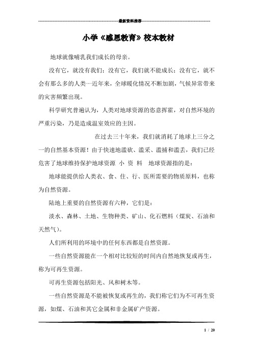 小学《感恩教育》校本教材