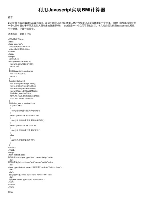 利用Javascript实现BMI计算器