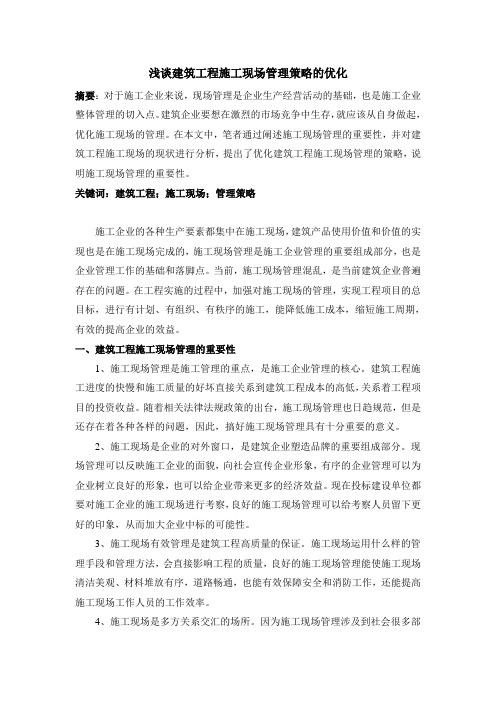 浅谈建筑工程施工现场管理策略的优化