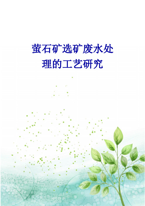 萤石矿选矿废水处理的工艺研究
