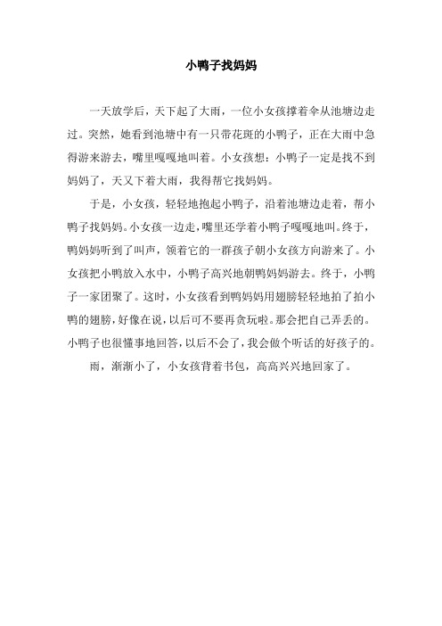 小鸭子找妈妈