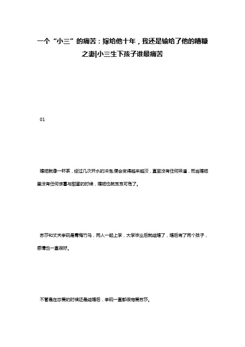一个“小三”的痛苦：嫁给他十年,我还是输给了他的糟糠之妻-小三生下孩子谁最痛苦