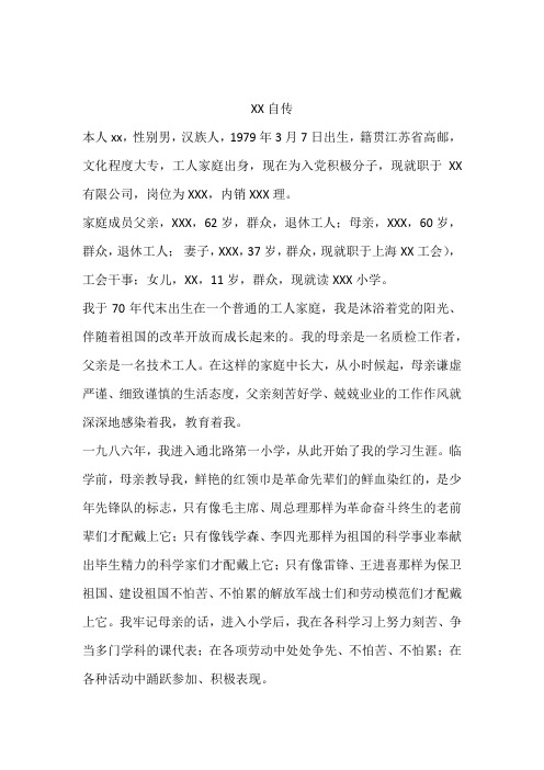 企业员工入党个人自传