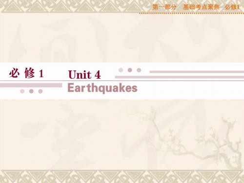【优化方案】高考英语一轮复习 第一部分 基础考点聚焦 Unit4 Earthquakes课件 新人教版必修1
