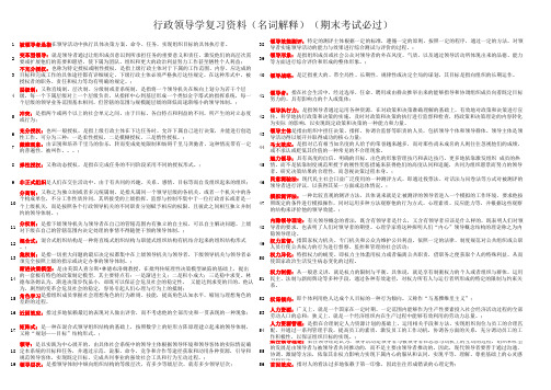 开放大学行政领导学复习资料(名词解释)(期末考试必过)