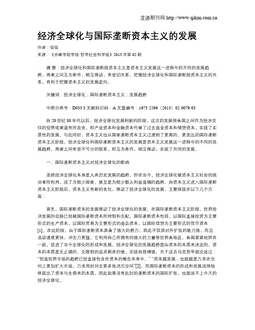 经济全球化与国际垄断资本主义的发展