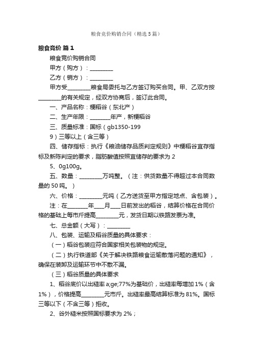 粮食竞价购销合同（精选5篇）