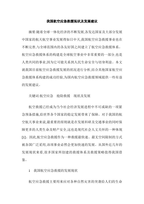 我国航空应急救援现状及发展建议