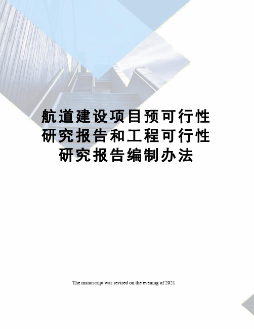 航道建设项目预可行性研究报告和工程可行性研究报告编制办法