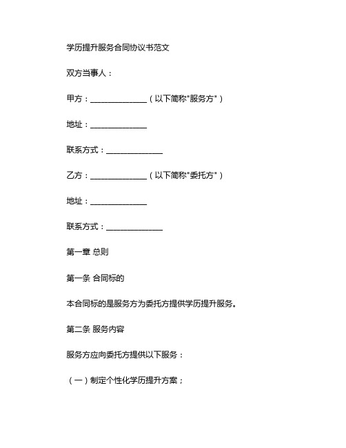 学历提升服务合同协议书范文
