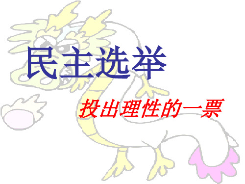 民主选举ppt教学课件