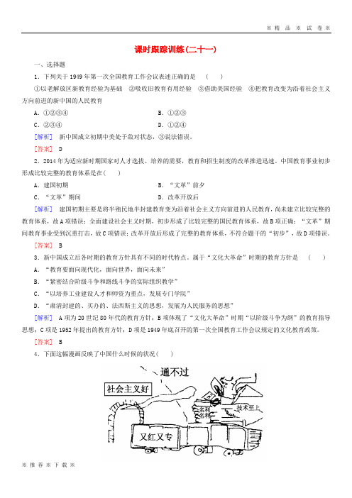 (人教版)2020高中历史 课时跟踪训练21 新人教版必修3