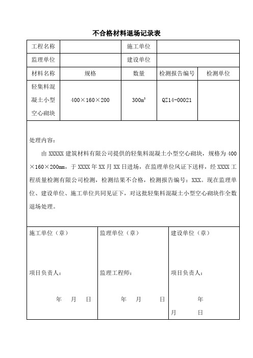 砌块退场记录表