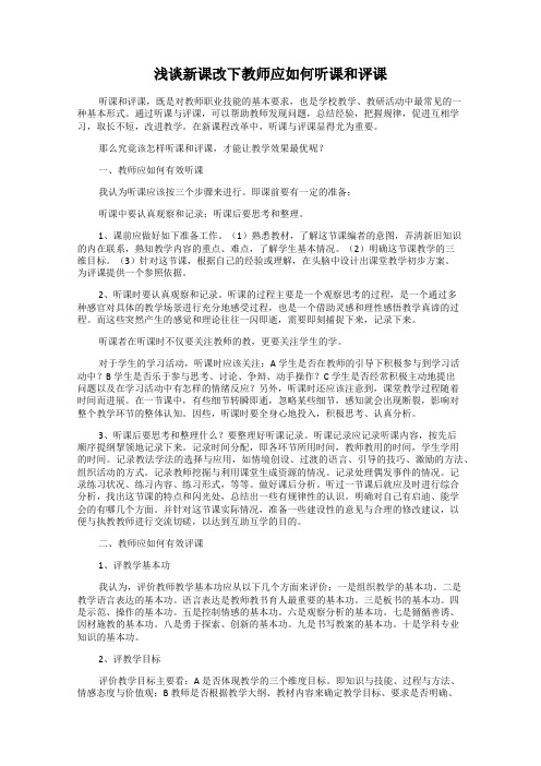 浅谈新课改下教师应如何听课和评课