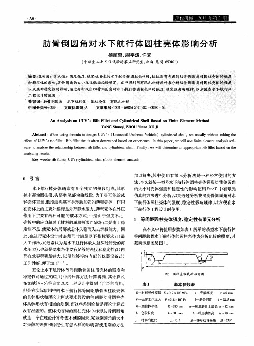 肋骨倒圆角对水下航行体圆柱壳体影响分析