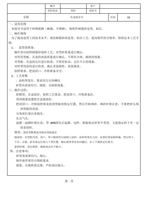 树脂砂造型、制芯作业指导书