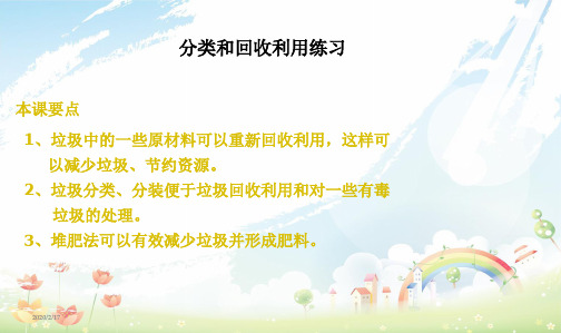 教科版小学六年级科学下册教科版第四单元《分类和回收利用》PPT课件