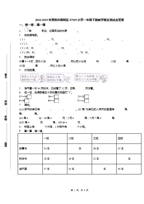 2018-2019年贵阳市南明区67929小学一年级下册数学期末测试含答案