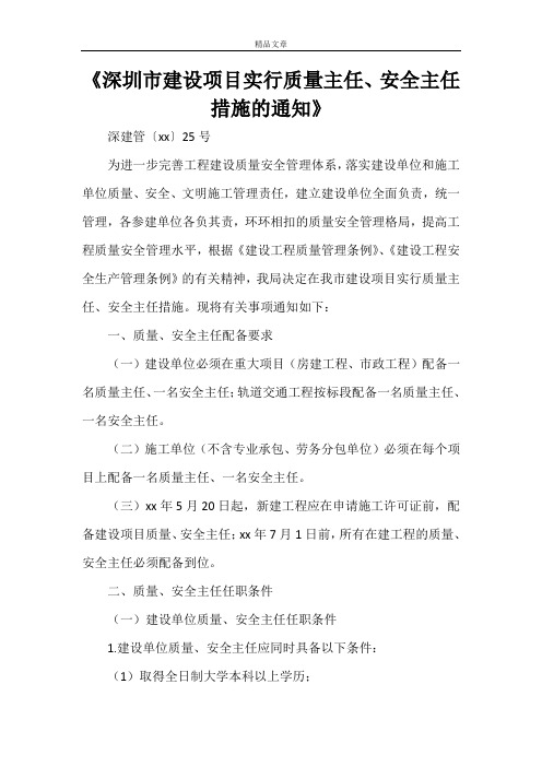 《深圳市建设项目实行质量主任、安全主任措施的通知》