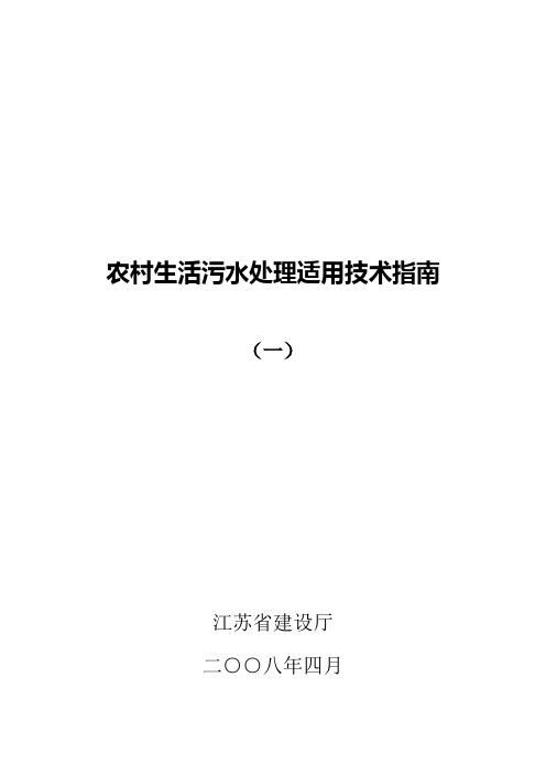 太湖流域农村生活污水处理技术和工程实例Word