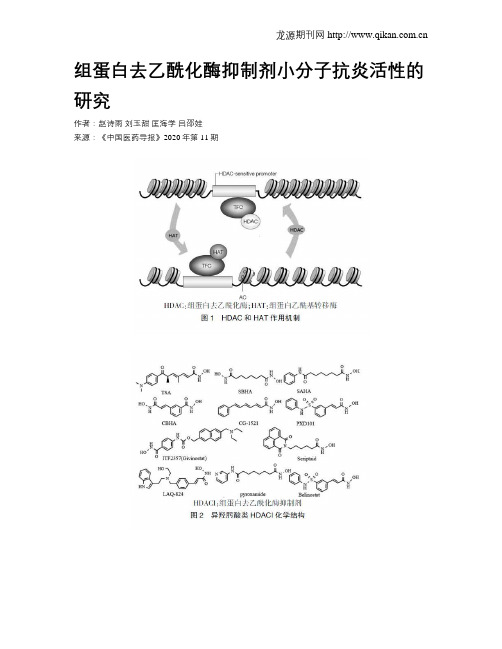 组蛋白去乙酰化酶抑制剂小分子抗炎活性的研究