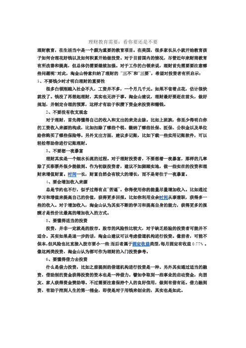理财教育需要：看你要还是不要