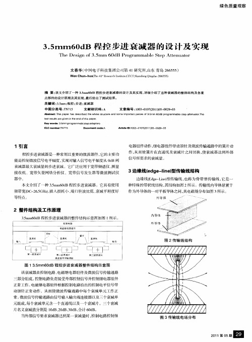 3.5mm60dB程控步进衰减器的设计及实现