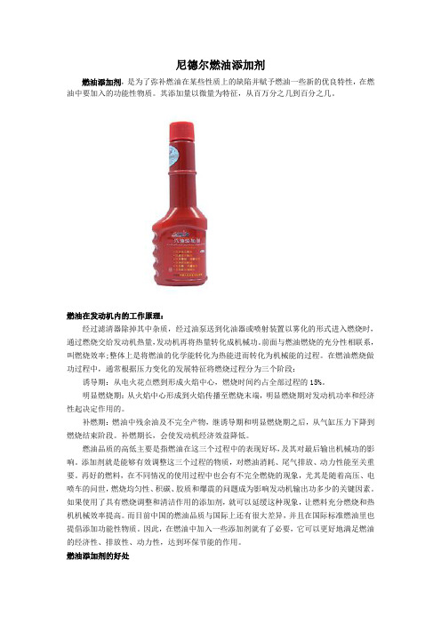 尼德尔燃油添加剂