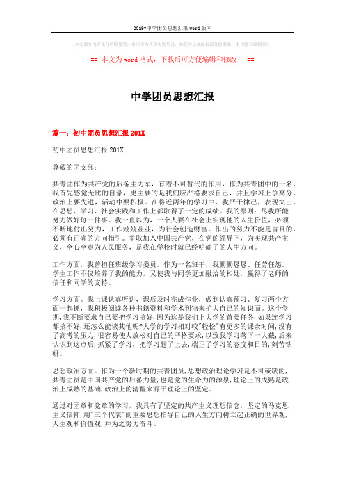 2019-中学团员思想汇报word版本 (5页)