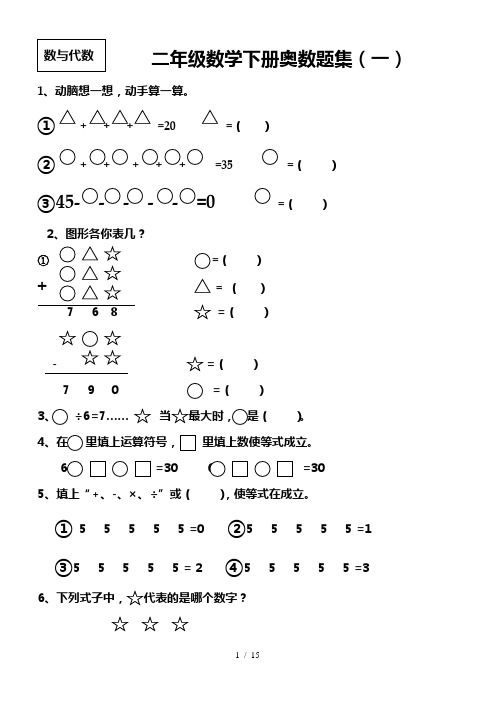 最新苏教版二年级数学下册奥数题精选集(共6套)