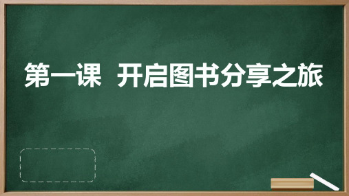 河大音像版小学四年级上册信息技术 第一课 开启图书分享之旅  课件