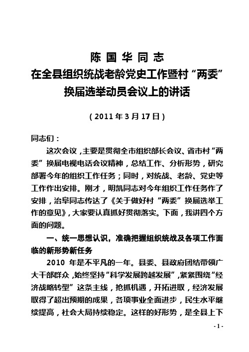 陈书记在村两委换届动员会议上的讲话(3。16)