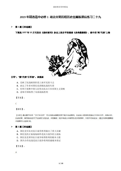 2019年精选高中必修1 政治文明历程历史岳麓版课后练习二十九