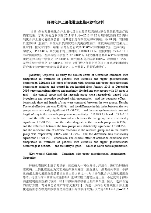 肝硬化并上消化道出血临床诊治分析