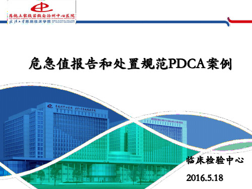 PDCA - 临床检验中心课件