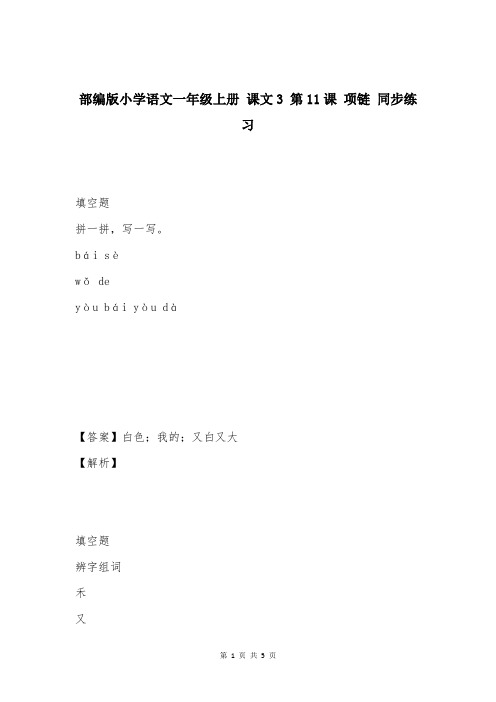 部编版小学语文一年级上册 课文3 第11课 项链 同步练习