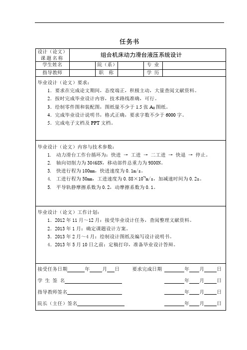 组合机床动力滑台液压系统设计设计任务书